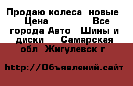 Продаю колеса, новые  › Цена ­ 16.000. - Все города Авто » Шины и диски   . Самарская обл.,Жигулевск г.